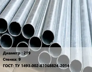 Труба электросварная термообработанная 219 s=9 ГОСТ: ТУ 1493-002-81068824-2014